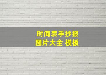 时间表手抄报图片大全 模板